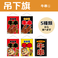 【選べるデザイン全5種類】 吊下旗 牛串 （受注生産品・キャンセル不可）