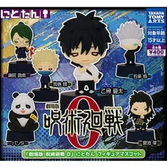 【内袋未開封品】 劇場版 呪術廻戦０ にとたんフィギュアマスコット 全6種セット