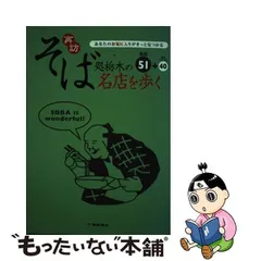 あなたのお気に入りがきっと見つかるそば処栃木の名店を歩く/下野新聞社-