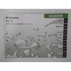 【送料無料】ホンダ　PCX　取扱説明書