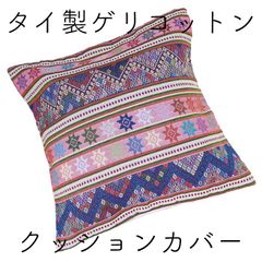 タイ製 ゲリコットン クッションカバー エスニック アジアン雑貨 ハンドメイド ゲリ織り 織物 刺繍