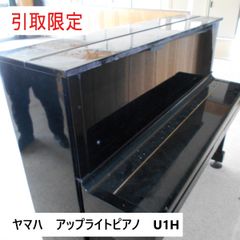 ［引取のみ］YAMAHA　ヤマハ　アップライトピアノ　U1H