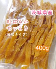 【■Kお試し】茨城県産 干し芋 紅はるか 切り落とし(細切りタイプ)400g 国産 無添加