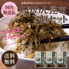 ちりめん昆布3個セット【ご飯のお供 生ふりかけ 1000円ぽっきり 買い回り おにぎり 小分け 55ｇ×3袋】のサムネイル