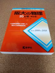 ms1389   阪大の物理　２０ヵ年　[第6版]