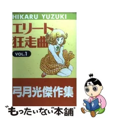 2023年最新】エリート狂走曲 弓月光の人気アイテム - メルカリ