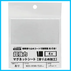 【特価商品】マグエックス 超強力マグネットシート滑り止め加工 粘着付 ４片
