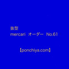 抜型　mercari  オーダー№61