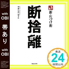 【帯あり】新・片づけ術「断捨離」 [Dec 17， 2009] やました ひでこ_07