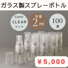 【メルカリ最安値】ガラス製 2ml アトマイザー ボトル 香水瓶 100本セット 空容器 パッケージ