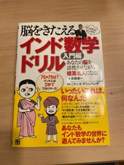 インド人にビックリ！ 脳をきたえるインド数学ドリル 入門編  あなたの脳を活性させながら暗算名人になる! 著 高橋清一 GIIS [グローバル・インディアン・インターナショナルスクール) 日本代表 監修 ニヤンタ・デシュパンデ
