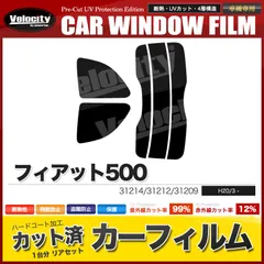 カーフィルム カット済み リアセット フィアット500 31214 31212 31209 スモークフィルムのサムネイル