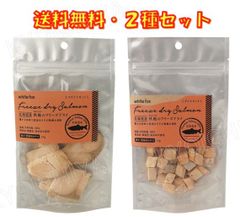 犬 おやつ ホワイトフォックス 北海道産 秋鮭 フリーズドライ スライス＆ダイス 2種セット 送料無料