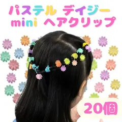 ヘアクリップ ミニ 花 菊 カラフル 小さい 前髪 サイド キッズ 20個セット 伸ばしかけ ヘアアレンジ マットタイプ パステルカラー ヘアアクセサリー
