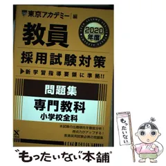 【中古】 教員採用試験参考書 ６（２００５年度）/ティーエーネットワーク/東京アカデミー 楽天ブックス: 教員採用試験対策問題集 専門教科小学校全科