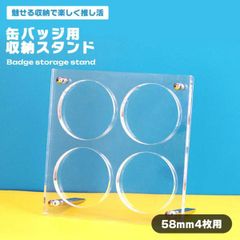 缶バッジ 収納 ディスプレイ アクリルスタンド 4枚用 コレクション 缶バッチ グッズ スタンド アクスタ 見せる 飾る インテリア ... _aのサムネイル