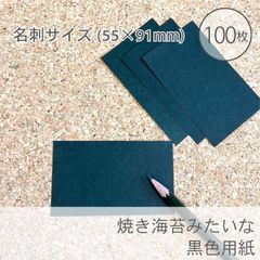 焼き海苔みたいな黒い紙【黒いお絵描き用紙 名刺サイズ100枚／55×91mm _C3