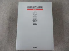 新臨床外科学 第4版