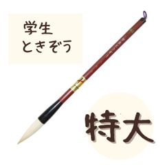 【特大 1本】 熊野筆　ときぞう　小学生　大筆　学童用　習字　書写　書道　和筆　書道筆　中