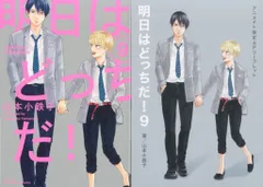 大洋図書 H&Cコミックス/ihrHertZシリーズ 山本小鉄子 明日はどっちだ! アニメイト限定4Pリーフレット付 9