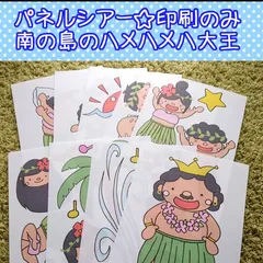 印刷のみ☆南の島のハメハメハ大王☆パネルシアターのサムネイル