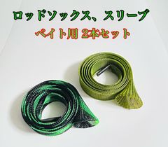 ロッドソックス  ロッドカバー ロッドスリーブ ロッドプロテクター 2本セット  ベイトタックル用