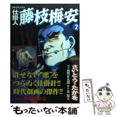 2024年最新】仕掛人 藤枝梅安 コミックの人気アイテム - メルカリ