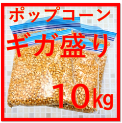 10㎏ ポップコーン用豆　ギガ盛り　大粒豆（爆裂率95％以上）（外装箱含む10KGまで）