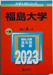 2024年最新】福島大学 赤本の人気アイテム - メルカリ