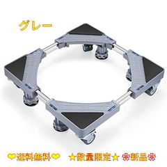 グレー 洗濯機 台 冷蔵庫 置き台 キャスター付き 洗濯機かさ上げ台 360°回