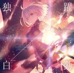 [중고] 애니메이션계 CD 사카모토 마야 / 약동⇔독백 ~극장판 [Fate/Grand Order-신성원탁영역 카멜롯-전편 Wandering; Agateram] 주제가