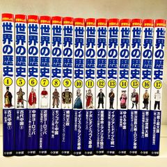 小学館 学習まんが 世界の歴史 4-17巻セット  （全17巻のうち1・2・3巻が欠品）