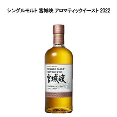 【正規品】シングルモルト 宮城峡 アロマティックイースト 2022 ニッカウヰスキー 700ml 47％【クール便にて配送】のサムネイル