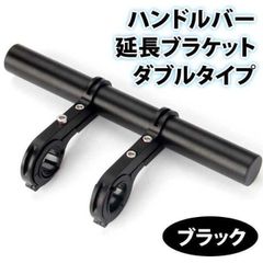 ハンドルバー 拡張ブラケット 自転車 スマホホルダー アルミ 軽量 エクステンダー エクステンションマウント ホルダー 延長 ダブル ブラック【特価】