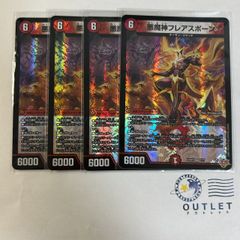 悪魔神フレアスポーン 4枚