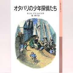 オタバリの少年探偵たち　	セシル・デイ・ルイス　脇明子/訳　岩波少年文庫