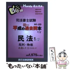 【中古】 司法書士試験平成の択一過去問本 1/8 民法 1/2  / 辰已法律研究所 / 辰已法律研究所