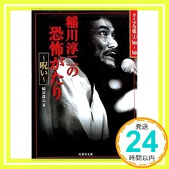 【中古】 稲川淳二の恐怖がたり 呪詛の響く夜/竹書房/稲川淳二 2025年最新】稲川淳二の恐怖がたりの人気アイテム - メルカリ