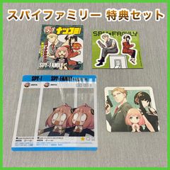 ‼️お買い得‼️ スパイファミリー 特典 セット ナツコミ ステッカー カード