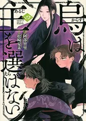 烏は主を選ばない(5) 松崎夏未 直筆イラスト入りサイン本 シュリンク未開封品 51dm+858WUL._UF350,350_QL50_.jpg