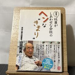 日本一社員がしあわせな会社のヘンな"きまり" 250522a