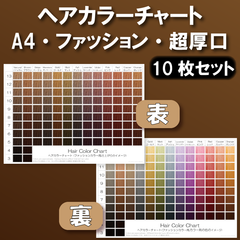 ヘアカラーチャート ファッションカラー(おしゃれ染め) A4超厚口両面 10枚セット