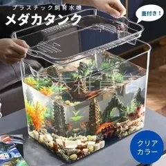 水槽 蓋付き メダ家 メダカタンク クリア インテリア 透明 プラスチック プラ水槽 アクアリウム テラリウム 自由研究 夏休み 熱帯魚 卓上
