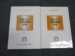 馬渕教室 定期テスト 対策問題集 地理/歴史 高校受験コーステキスト 状態良い 2022 計2冊 ☆ 016S2C