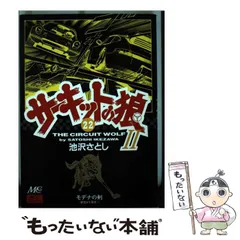 【中古】 サーキットの狼２ モデナの剣 ２９/マインドカルチャーセンター/池沢さとし サーキットの狼2(29) モデナの剣 マインドカルチャーセンターC