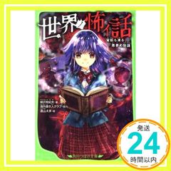 世界ノ怖イ話 背筋も凍る、悪夢の物語 (角川つばさ文庫) [Sep 12， 2020] 柳沢 有紀夫? 海外書き人クラブ; 遠山 えま_03