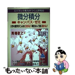 2024年最新】マセマ 微分積分の人気アイテム - メルカリ