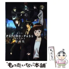 2024年最新】 PSYCHO-PASS サイコパス 原画集 3の人気アイテム - メルカリ