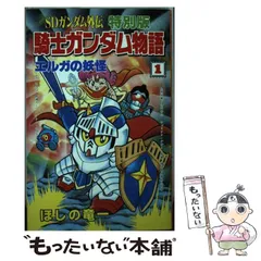 騎士ガンダム 8冊まとめ ほしの竜一 初版本 - メルカリ
