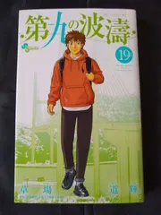 2025年最新】第九の波濤の人気アイテム - メルカリ
